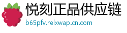 悦刻正品供应链